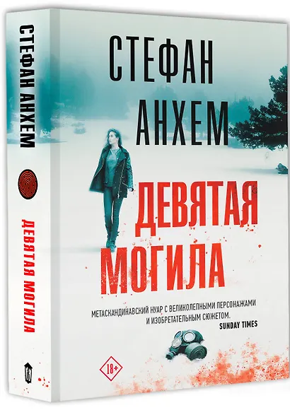 Девятая могила - фото 3