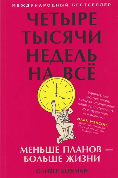 Четыре тысячи недель на всё: Меньше планов — больше жизни - фото 1