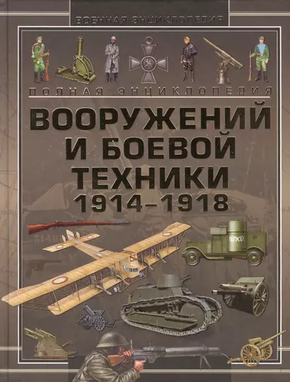 Полная энциклопедия вооружений и боевой техники 1914-1918 - фото 1