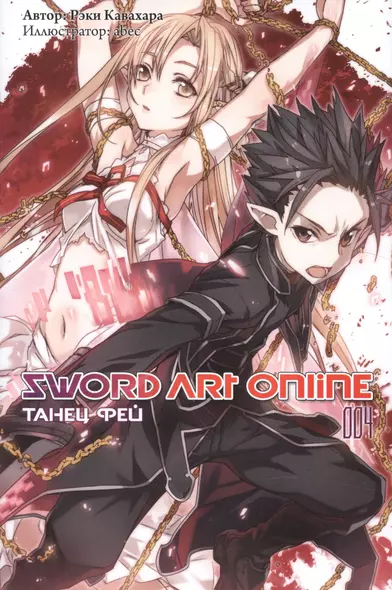 Sword art online. Том 4. Танец Фей - фото 1