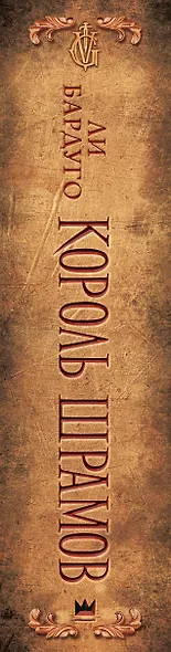 Король шрамов - фото 13