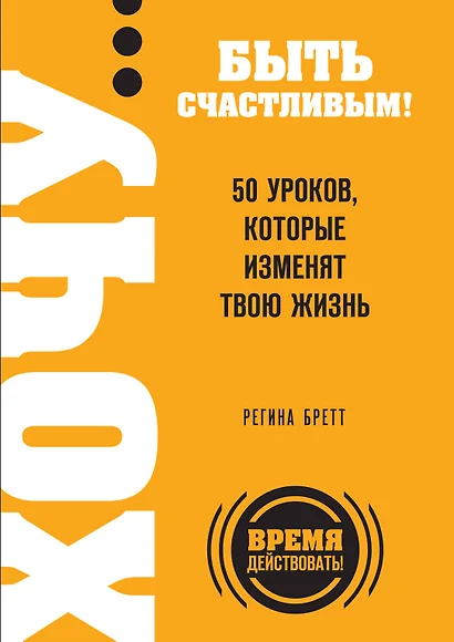 ХОЧУ...быть счастливым! 50 уроков, которые изменят твою жизнь - фото 1