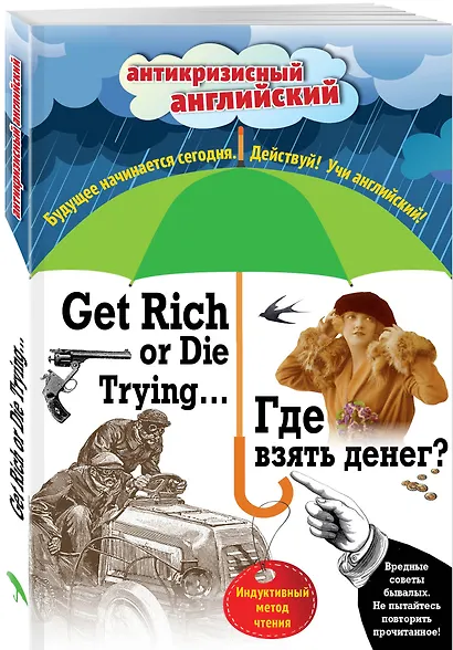 Где взять денег? = Get Rich or Die Trying ...: индуктивный метод чтения. (Адаптация: А. Александров) - фото 3