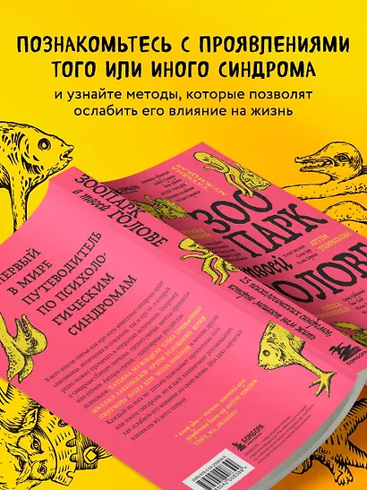 Зоопарк в твоей голове. 25 психологических синдромов, которые мешают нам жить - фото 5