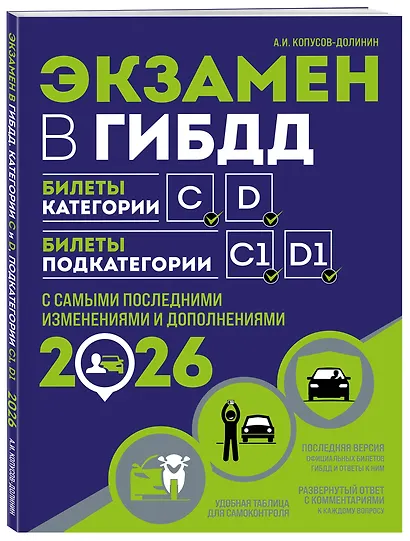 Экзамен в ГИБДД. Категории C, D, подкатегории C1, D1 (с посл. изм. и доп. на 2026 год) - фото 3