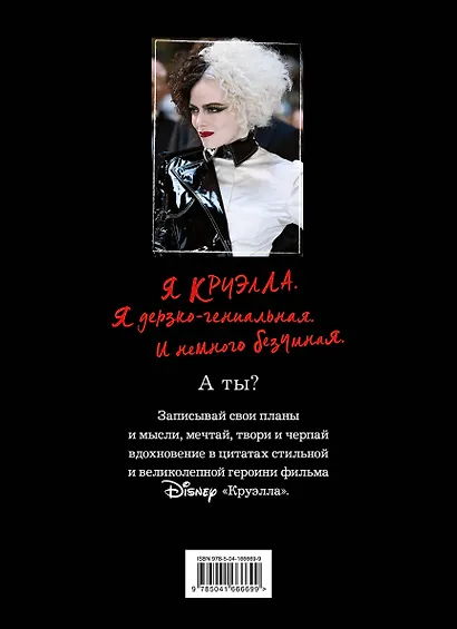 Ежедневник Круэлла (чёрный) - фото 4