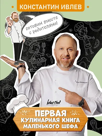Первая кулинарная книга маленького шефа - фото 1