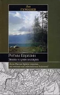Ритмы Евразии - фото 1
