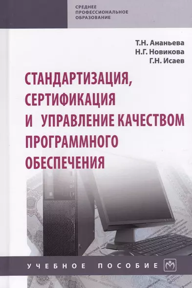 Стандартизация, сертификация и управление качеством программного обеспечения. Учебное пособие - фото 1