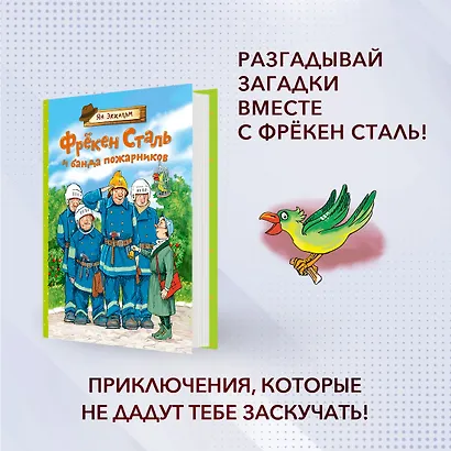 Фрёкен Сталь и банда пожарников - фото 3