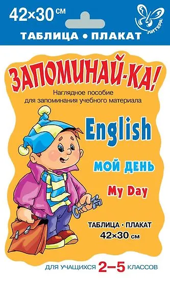 Английский язык. Мой день. Для учащихся 2-5 классов - фото 1