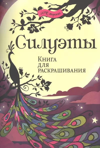 Силуэты. Книга для раскрашивания. - фото 1