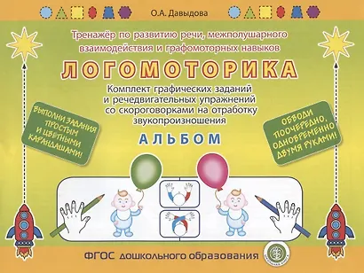 ЛОГОМОТОРИКА. Тренажёр по развитию речи, межполушарного взаимодействия и графомоторных навыков. Комплект графических заданий и речедвигательных упражнений со скороговорками на отработку звукопроизношения. АЛЬБОМ. Выполни задания карандашом! - фото 1