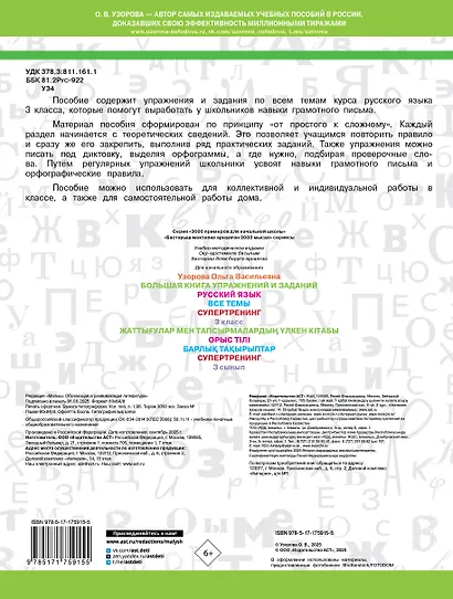 Русский язык. Все темы. Супертренинг. 3 класс. Большая книга упражнений и заданий - фото 2