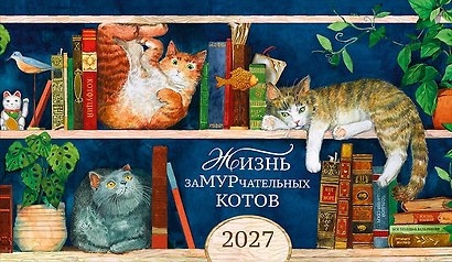Календарь 2027г 210*122 "Жизнь заМУРчательных котов" настольный, домик - фото 1