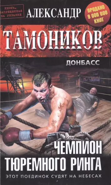 Чемпион тюремного ринга - фото 1