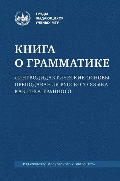 Книга о грамматике. Лингводидактические основы преподавания русского языка как иностранного: коллективная монография - фото 1