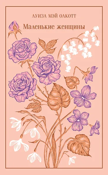 Маленькие женщины - фото 1