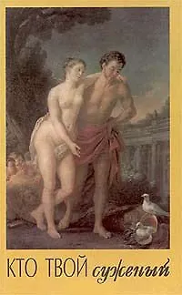 Кто твой суженый - фото 2