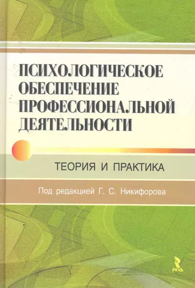 Психологическое обеспечение профессиональной деятельности: теория и практика - фото 1