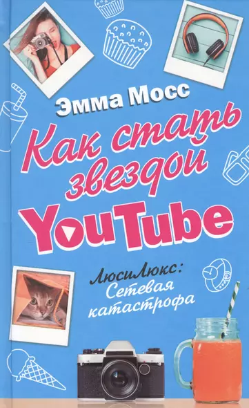 Как стать звездой YouTube. ЛюсиЛюкс: Сетевая катастрофа - фото 1