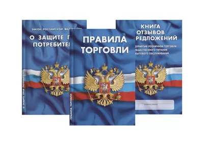 Уголок потребителя Книга отзывов и предложений… 3тт (компл. 3 кн.) (упаковка) (мКЗН) (4558) - фото 1