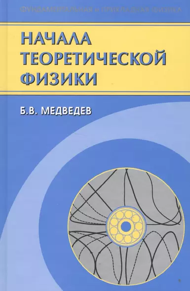 Начала теоретической физики. Механика, теория поля, элементы квантовой механики - фото 1