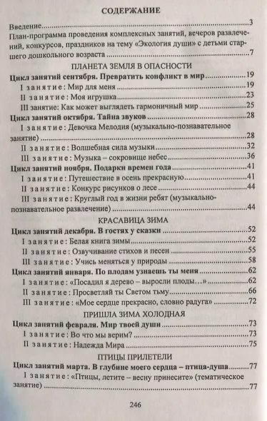 Занятия и развлечения со старшими дошкольниками. Разработки занятий, бесед, игр и развлечений на нравственные темы. ФГОС ДО - фото 2