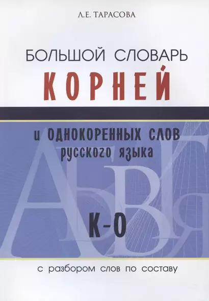 Большой словарь корней и однокоренных слов русского языка с разбором слов по составу. К-О - фото 1