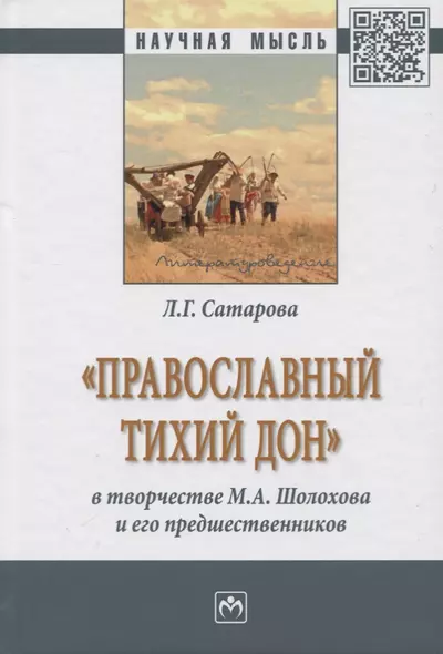 «Православный тихий Дон» в творчестве М.А. Шолохова и его предшественников - фото 1