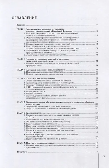 Правовое регулирование природоресурсных платежей: учебное пособие - фото 2