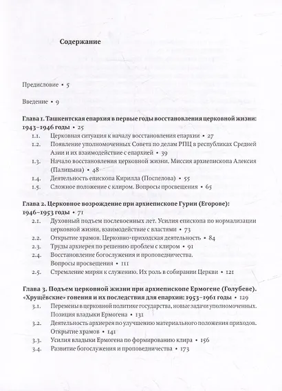 Гонимы, но не оставлены: Ташкентская и Среднеазиатская епархия, 1943-1961 - фото 2