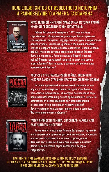 К 100 летию революции и гражданской войны. Подарочный комплект книг Армена Гаспаряна (бандероль) - фото 2