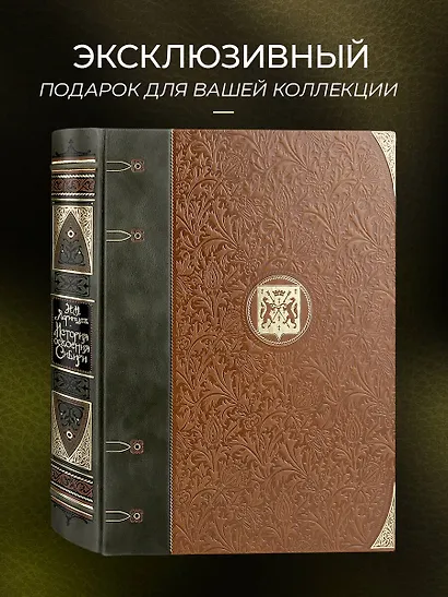 История освоения Сибири. Иллюстрированное издание в коллекционном инкрустированном переплете ручной работы с четырьмя видами тиснения и украшенным обрезом - фото 4