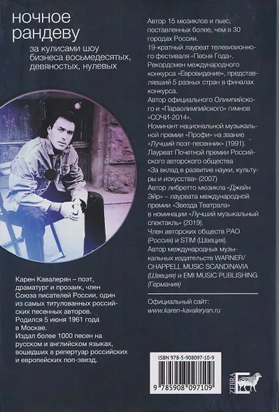Ночное рандеву и другие приключения автора. За кулисами шоу-бизнеса восьмидесятых, девяностых и нулевых... - фото 2