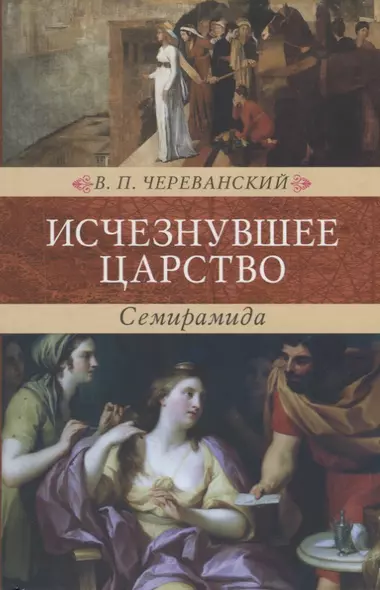 Исчезнувшее царство (эпоха Семирамиды). В 2 частях - фото 1