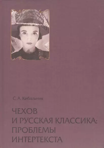 Чехов и русская классика: проблема интертекста. Статьи, очерки, заметки - фото 1