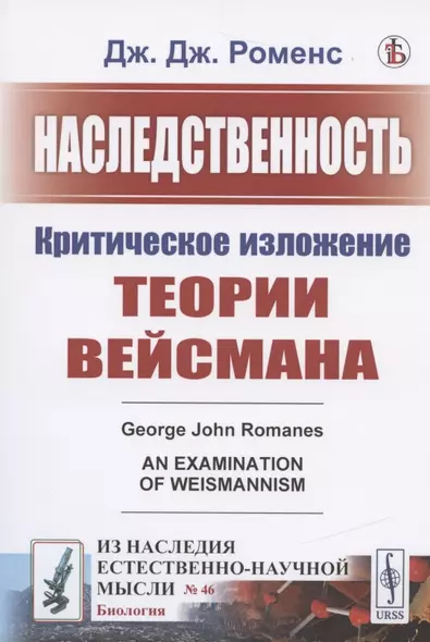 Наследственность: Критическое изложение теории Вейсмана - фото 1