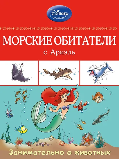 Морские обитатели с Ариэль - фото 1