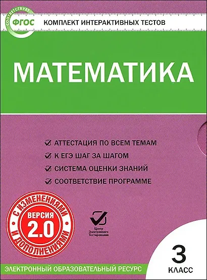 Математика. 3 класс. Комплект интерактивных тестов (+CD).  ФГОС - фото 1