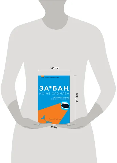 За*бан, но не сломлен. Как побороть весь мир, но при этом остаться собой - фото 7