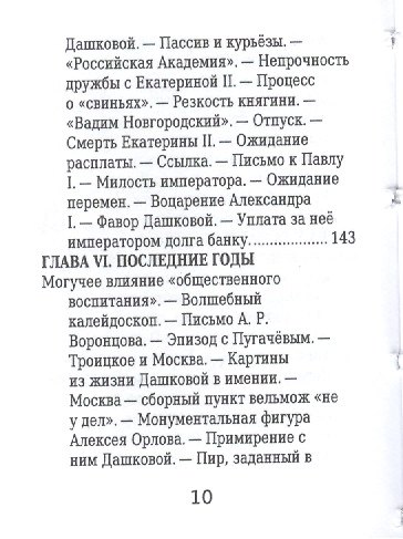 Екатерина Дашкова, Её жизнь и общественная деятельность - фото 7