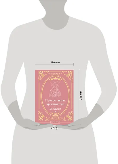 Православная хрестоматия для детей - фото 4