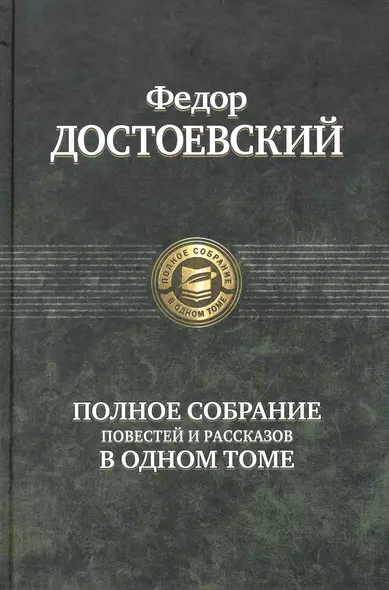 Полное собрание повестей и рассказов в одном томе - фото 1