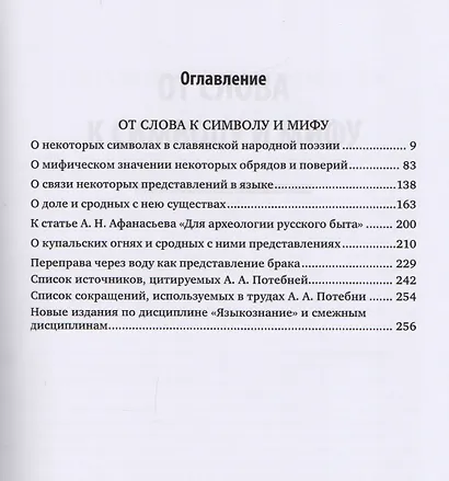 Символы и мифы Избранные работы (АнтМысли) Потебня - фото 2