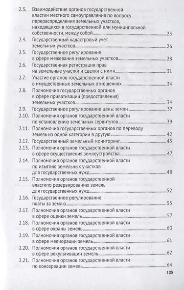 Государственное регулирование земельных отношений.Уч.пос.-2-е изд - фото 3