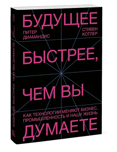Будущее быстрее, чем вы думаете. Как технологии меняют бизнес, промышленность и нашу жизнь - фото 3