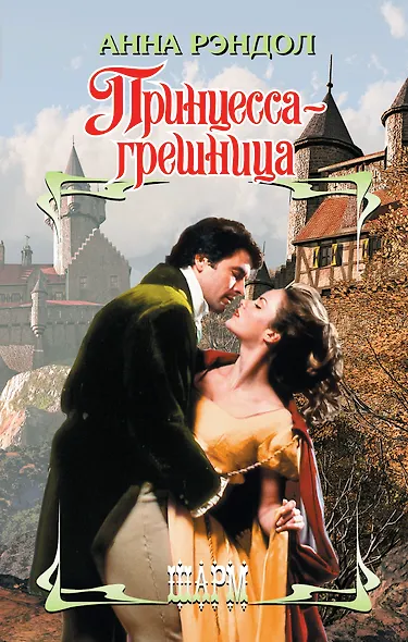 Принцесса-грешница: роман - фото 1