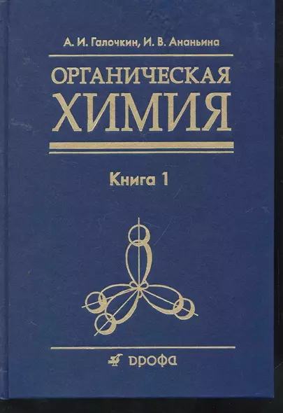 Органическая химия: учеб. пособие для вузов: в 4 кн. Кн. 1 / Галочкин А., Ананьина И. (Школьник) - фото 1