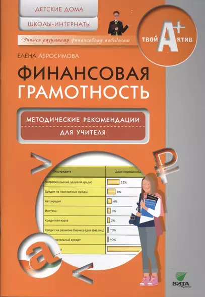 Финансовая грамотность. Методические рекомендации для учителя. Детские дома, школы-интернаты - фото 1